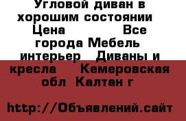 Угловой диван в хорошим состоянии › Цена ­ 15 000 - Все города Мебель, интерьер » Диваны и кресла   . Кемеровская обл.,Калтан г.